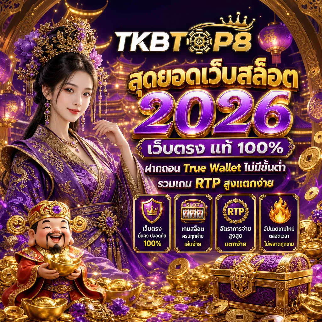สล็อตเว็บตรง tkbtop8